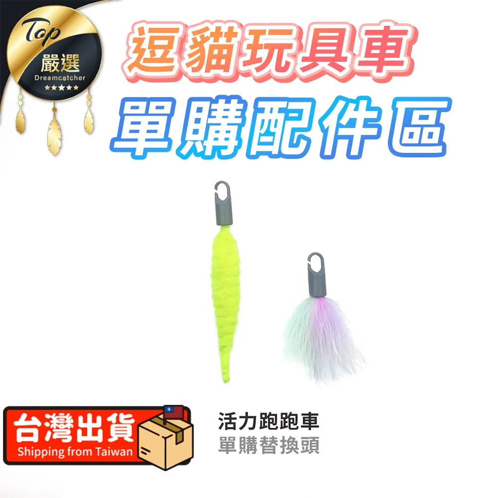 【替換頭】逗貓棒替換頭 釣貓桿替換組 逗貓棒配件 貓玩具 歷史價格詳細信息