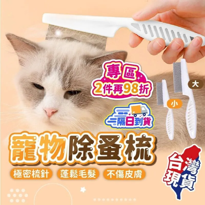 【寵物跳蚤梳 小號】 狗狗貓咪除蚤梳 寵物梳毛器 除毛梳 除蝨梳子 跳蚤梳 除蚤梳 狗梳 貓梳【BE1127】 歷史價格詳細信息