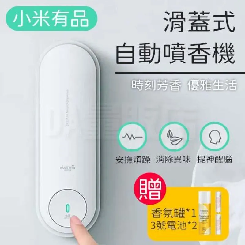 小米有品 德爾瑪滑蓋式自動噴香機 自動淨化 空氣芳香 消臭噴霧 歷史價格詳細信息