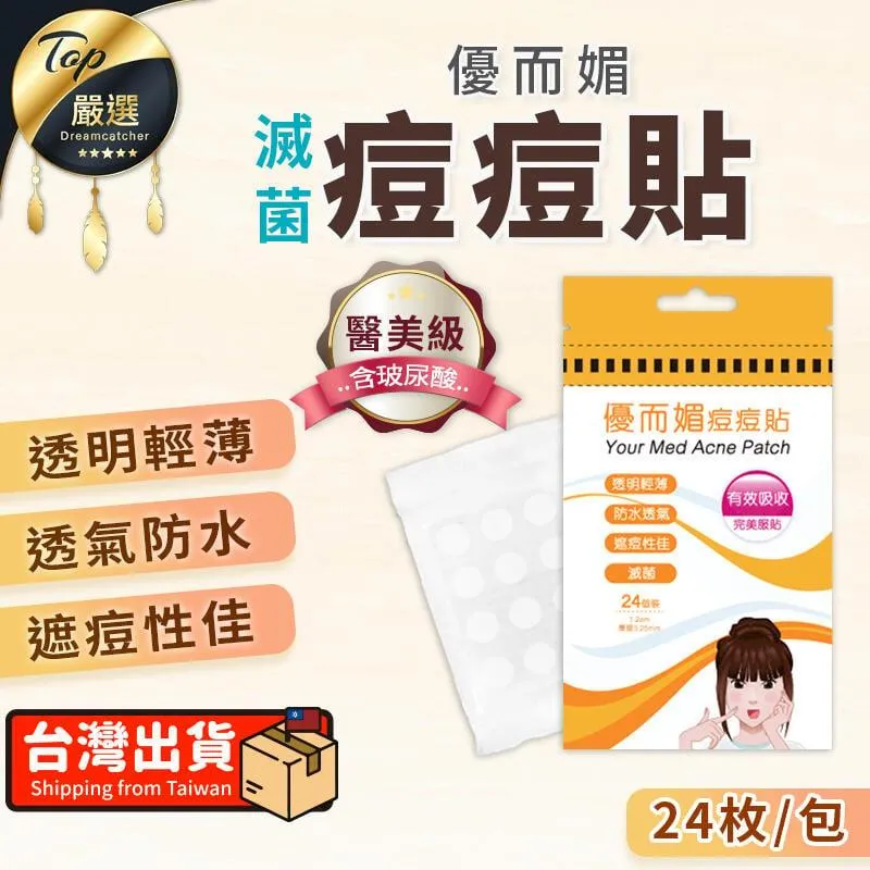 優而媚痘痘貼【24枚/包】(添加玻尿酸/滅菌處理) 遮痘貼 遮瑕貼 痘痘防護貼 歷史價格詳細信息