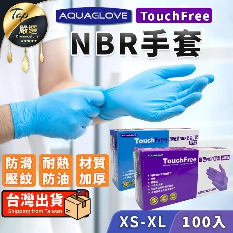 【指尖防滑款】NBR手套 AQUAGLOVE 丁手套 耐油手套 手套 TNCD62 價格比較,價格查詢,歷史價格詳細信息