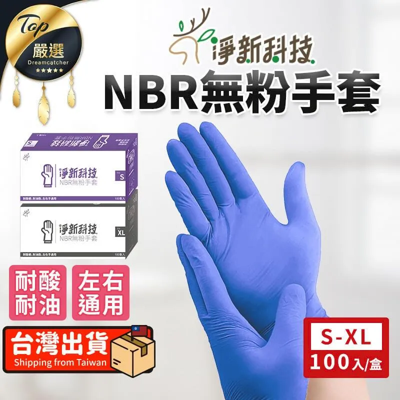 淨新 無粉手套 NBR手套 淨新手套 無粉手套 塑膠手套 一次性手套 手套 廚房手套 麥叔叔 歷史價格詳細信息