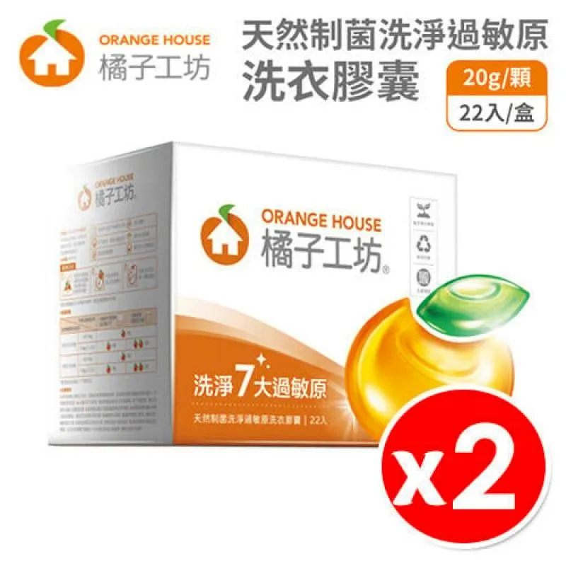 橘子工坊 洗衣膠囊20g 衣物清潔類 天然制菌 洗淨過敏原 22顆/盒 歷史價格詳細信息
