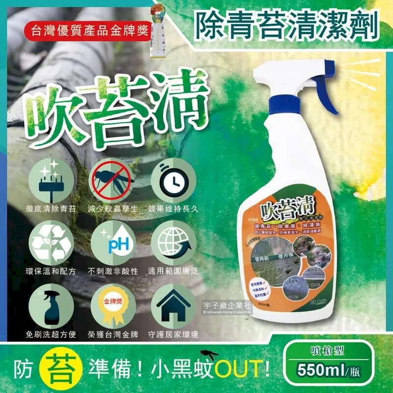 【吹苔清】除青苔清潔劑-噴槍型550ml/瓶(園藝植栽清潔公園人行道戶外傢俱外牆石雕花園造景戶外清潔洗劑) 歷史價格詳細信息