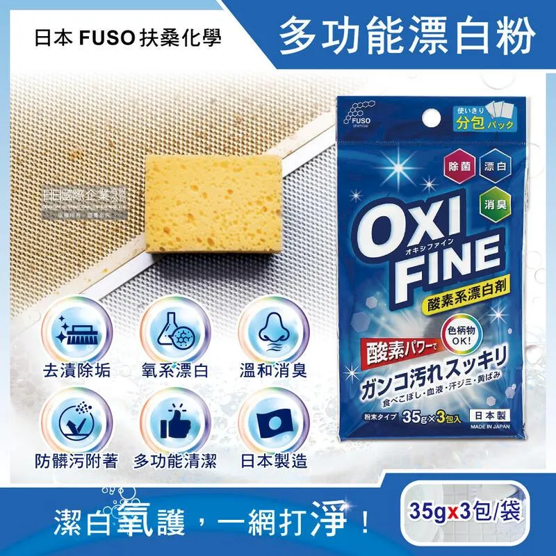 日本FUSO扶桑化學-OXI FINE氧系漂白萬用清潔粉35gx3包/藍袋 歷史價格詳細信息