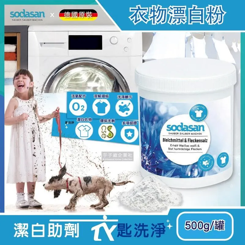 德國Sodasan-衣物汙垢潔白鹽500g/罐(過碳酸鈉環保活氧漂白劑) 歷史價格詳細信息