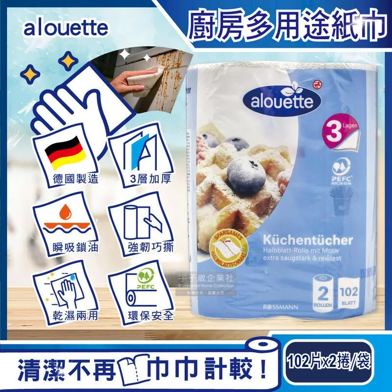 【德國Alouette】三層加厚印花壓紋吸水吸油乾濕兩用多用途廚房紙巾(拋棄式抹布衛生紙102片x2捲/袋) 歷史價格詳細信息