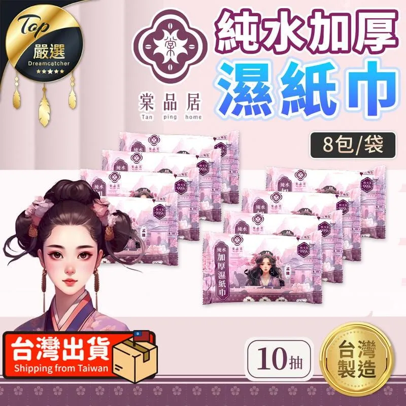 棠品居 純水加厚濕紙巾【10抽x30包】(8道淨化/舒適親膚) 歷史價格詳細信息