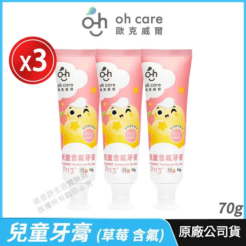 [oh care 歐克威爾] 兒童牙膏 P113+抗菌胜肽 3入優惠 公司貨 溫和潔淨 葡萄 含氟 70g 歷史價格詳細信息