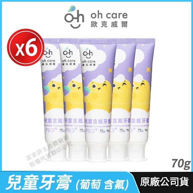 [oh care 歐克威爾] 兒童牙膏 P113+抗菌胜肽 3入優惠 公司貨 溫和潔淨 葡萄 含氟 70g 歷史價格詳細信息