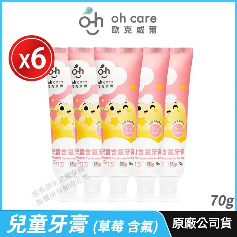 [oh care 歐克威爾] 兒童牙膏 P113+抗菌胜肽 3入優惠 公司貨 溫和潔淨 葡萄 含氟 70g 歷史價格詳細信息