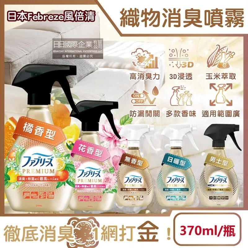 (2瓶)日本Febreze風倍清-布織品灰塵凝結噴霧-無香味(白頭)370ml/瓶 歷史價格詳細信息