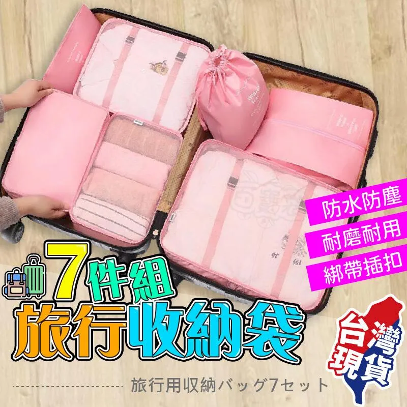 旅行收納袋7件套 8件套 大容量行李袋 防水旅行袋 旅行衣物收納袋 大行李袋 旅行盥洗包 輕便行李整理袋 旅行鞋子收納袋 歷史價格詳細信息