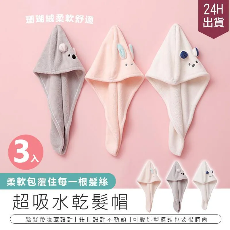 【珊瑚絨乾髮帽】瞬吸速乾 超吸水 毛巾 月子帽 擦頭髮 浴帽 包頭巾 吹頭髮救星 卡通造型 歷史價格詳細信息