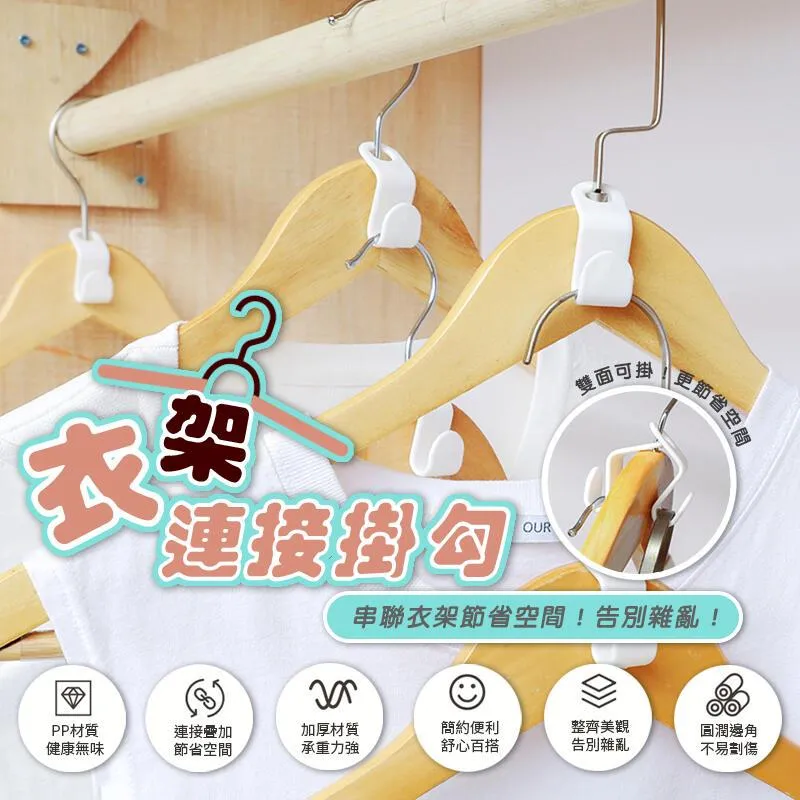 衣架連接掛勾【小麥購物】【E021】衣架掛勾 衣架掛 連接勾 衣架勾 掛勾 收納 掛衣 衣櫃收納 掛鉤 歷史價格詳細信息