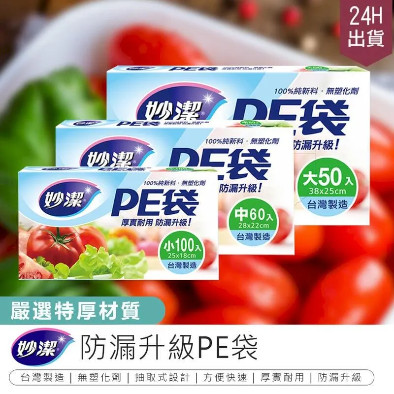 妙潔 PE保鮮袋(小) 1盒(100入)【家樂福】 歷史價格詳細信息