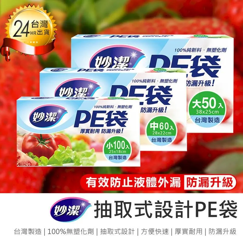 妙潔 PE保鮮袋(小) 1盒(100入)【家樂福】 歷史價格詳細信息