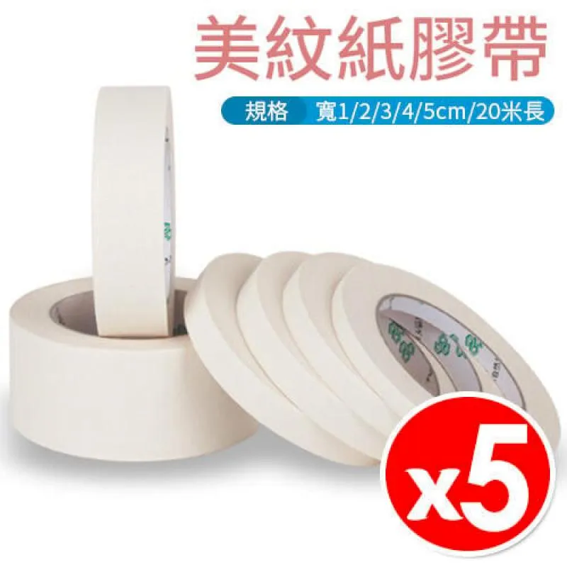 美紋紙膠帶 20米 3cm/4cm/5cm 3入組(油漆施作 邊緣防護遮蔽) 歷史價格詳細信息