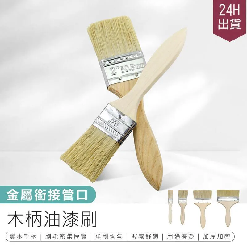 木柄油漆刷【小麥購物】24H出貨台灣現貨【Y702】油漆刷 長毛油漆刷 刷子 油漆 五金刷 白柄油漆刷 清潔 刷具 歷史價格詳細信息