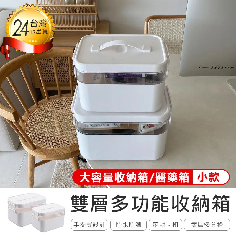 雙層醫藥箱【小款 - 牛奶白】(安全卡扣/密封防潮/雙層收納) 歷史價格詳細信息