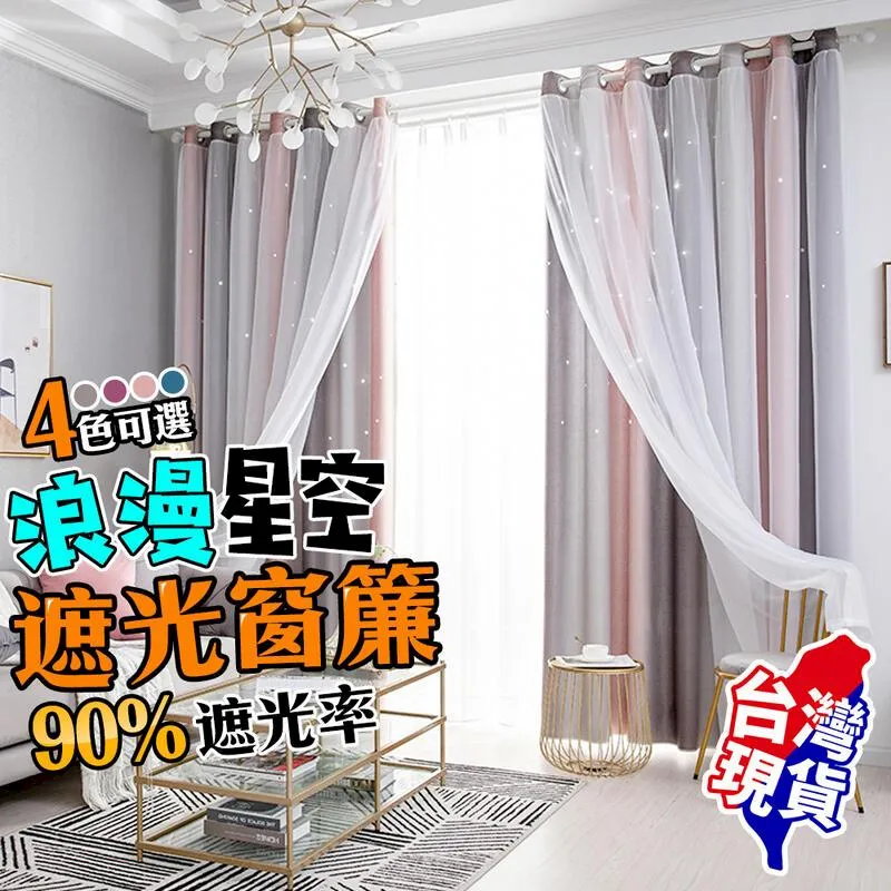 星星遮光窗簾 2片入 多款尺寸任選 贈三種配件 現貨 廠商直送 歷史價格詳細信息