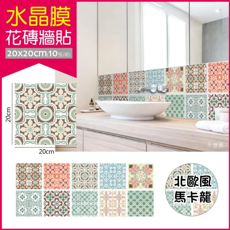 【生活良品】花磚牆貼壁貼地板貼紙 四格歐式磁磚款 20x20cm 每套20片(防水即撕即貼) 歷史價格詳細信息