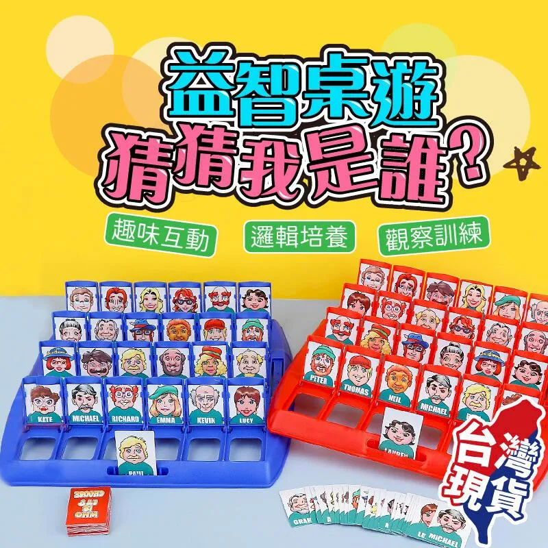 猜猜我是誰 益智桌遊 益智遊戲 猜人物 推理邏輯啟發 親子遊戲 親子互動 趣味桌遊 歷史價格詳細信息