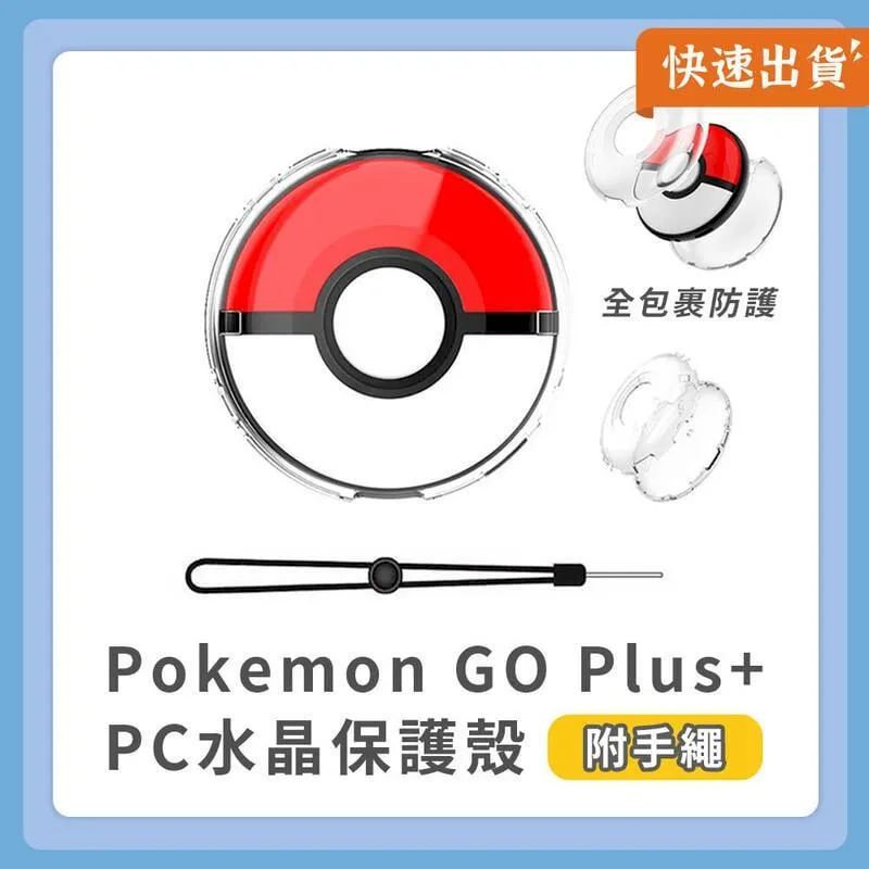 Pokemon GO Plus + 保護套 收納包 保護殼 矽膠套 水晶殼 BlueOne電玩 全新現貨 歷史價格詳細信息