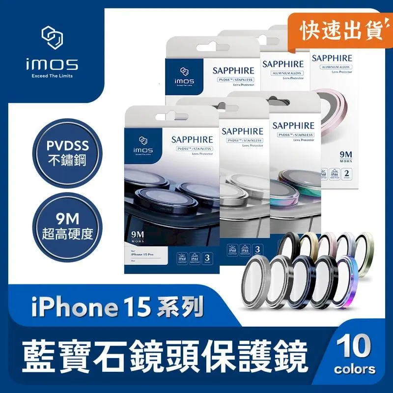 imos iPhone15 PVDSS不鏽鋼 藍寶石鏡頭保護鏡 (三顆) 價格比較,價格查詢,歷史價格詳細信息