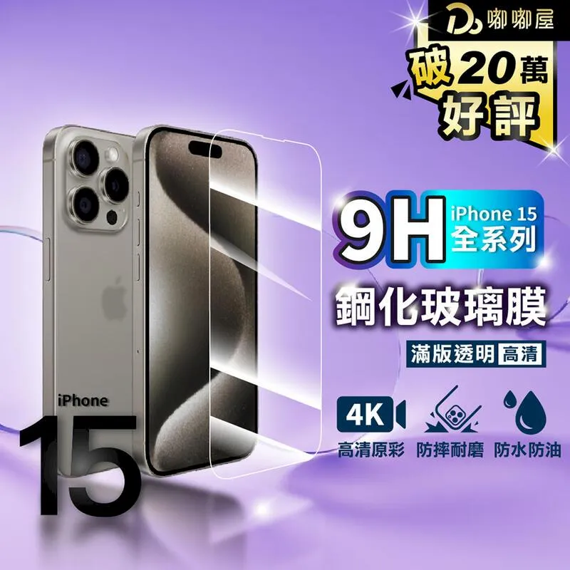 IPHONE15 滿版玻璃貼 15 PLUS 亮面 抗藍光 霧面 滿版 玻璃貼 9H 鋼化膜 保護貼 鋼化玻璃 歷史價格詳細信息