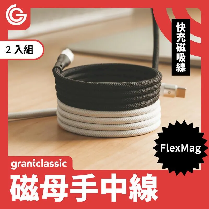 【兩入組】grantclassic FlexMag 磁母手中線 60W 磁吸充電線 1m 磁吸線 充電線 傳輸線 快充線 歷史價格詳細信息