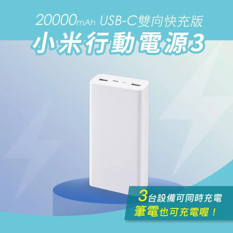 20000 小米行動電源 3 快充版 台灣小米公司貨 聯強保固  原廠/高品質&nbsp; 板橋 可面交 請看關於我USB 歷史價格詳細信息