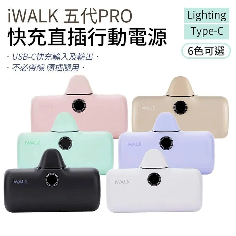 iWalk pro 快充 第五代升級版 口袋電源 行動電源 充電寶 原廠 台灣公司貨 蘋果 TYPE-C 現貨 歷史價格詳細信息