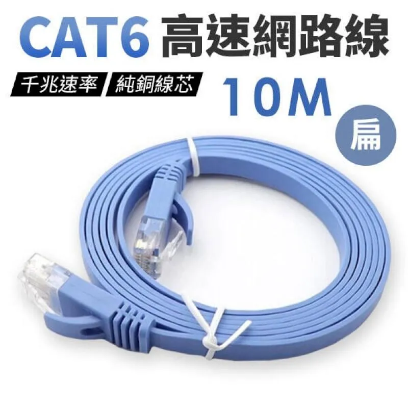 10米 CAT6扁平網路線 黑色 白色 RJ45 1000Mbps 純銅線 超薄高速網路線【歐比康】 歷史價格詳細信息