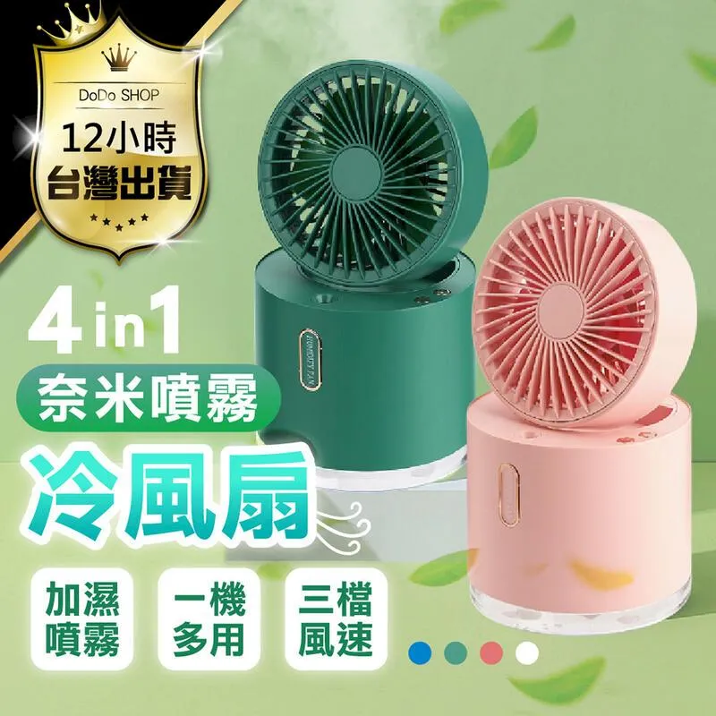 四合一水冷風扇 水霧扇 USB風扇 霧化 噴霧風扇 加濕器 移動式桌面空調扇 電扇 歷史價格詳細信息