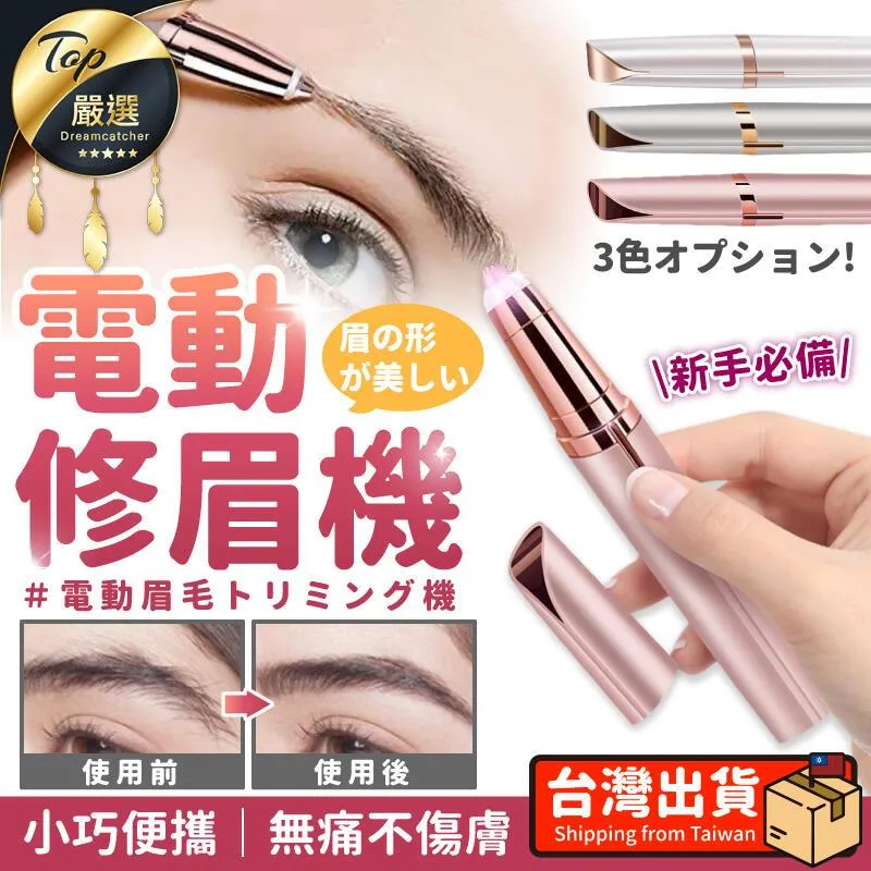 電動修眉刀 修眉神器 電動 修眉器 自動修眉儀 無痛修眉器 眉體 美顏 除毛 修眉刀 眉毛修剪器 理容 剃毛 脫毛儀 歷史價格詳細信息