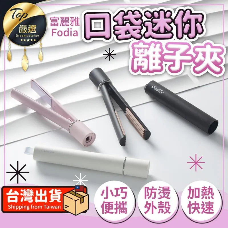 【FODIA 富麗雅】迷你口袋平板夾 小巧直髮夾/捲髮器/離子夾/電棒捲/造型夾 歷史價格詳細信息