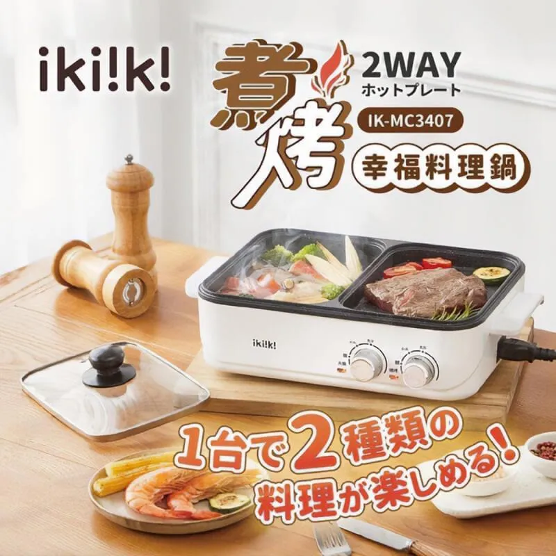 【伊崎 Ikiiki】煮烤幸福料理鍋 電火鍋 IK-MC3407 免運費 歷史價格詳細信息