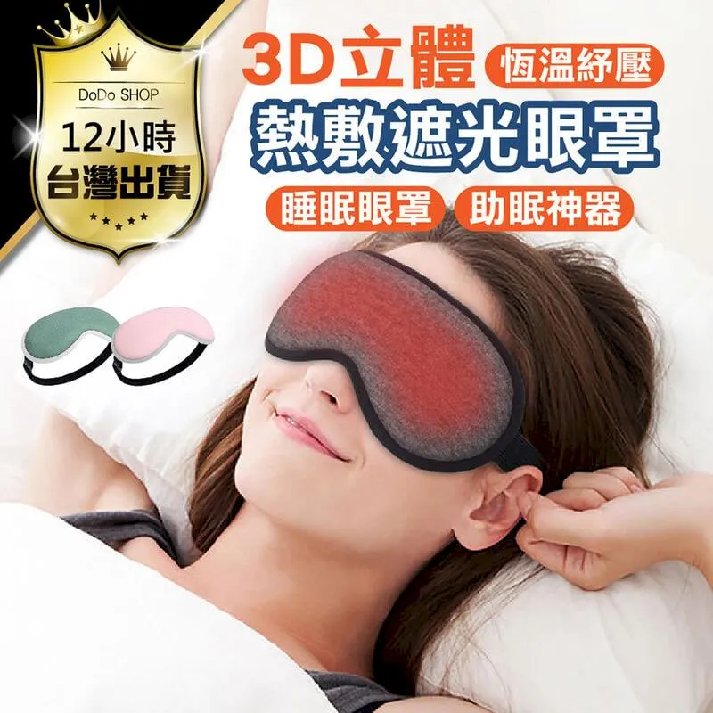 3d蒸汽熱敷眼罩usb供電立體環繞發熱定時控溫智能護眼罩優 歷史價格詳細信息