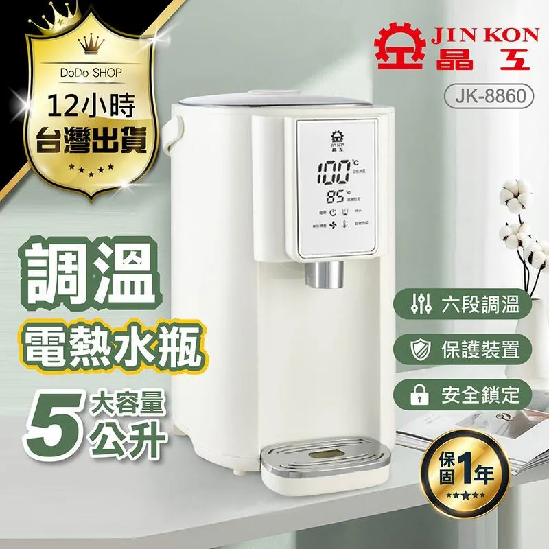【晶工牌】5L調溫電熱水瓶 JK-8860 歷史價格詳細信息