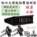 [胎牛TB-02] 太陽能胎壓偵測器(大螢幕)(FSTN彩屏)(鋁合金感應器)(電壓檢測) 歷史價格詳細信息