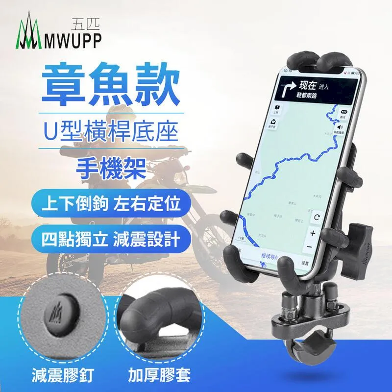 五匹 MWUPP 章魚 鋁合金面板 摩托車架 橫桿用 U型底座 機車手機架 機車架 導航支架 台灣發貨 現貨 公司貨 歷史價格詳細信息
