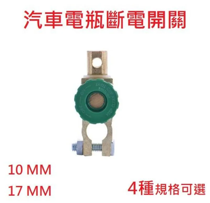 汽車電瓶斷電開關 蓄電池保護接頭 防漏虧電電瓶樁頭 (10mm 17mm) 歷史價格詳細信息