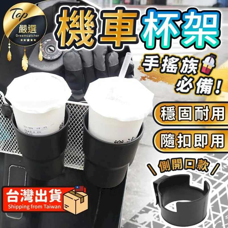 機車飲料架 杯架 機車杯架 機車置杯架 飲料架 車用杯架 手搖杯架 車杯架 機車水杯架 麥叔叔 歷史價格詳細信息