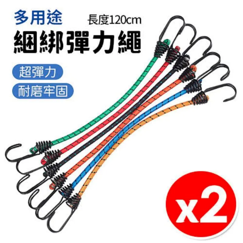 彈性捆綁繩(2入組)/雙勾/彈力繩/機車繩/行李捆綁帶/露營繩/束帶/固定繩 歷史價格詳細信息