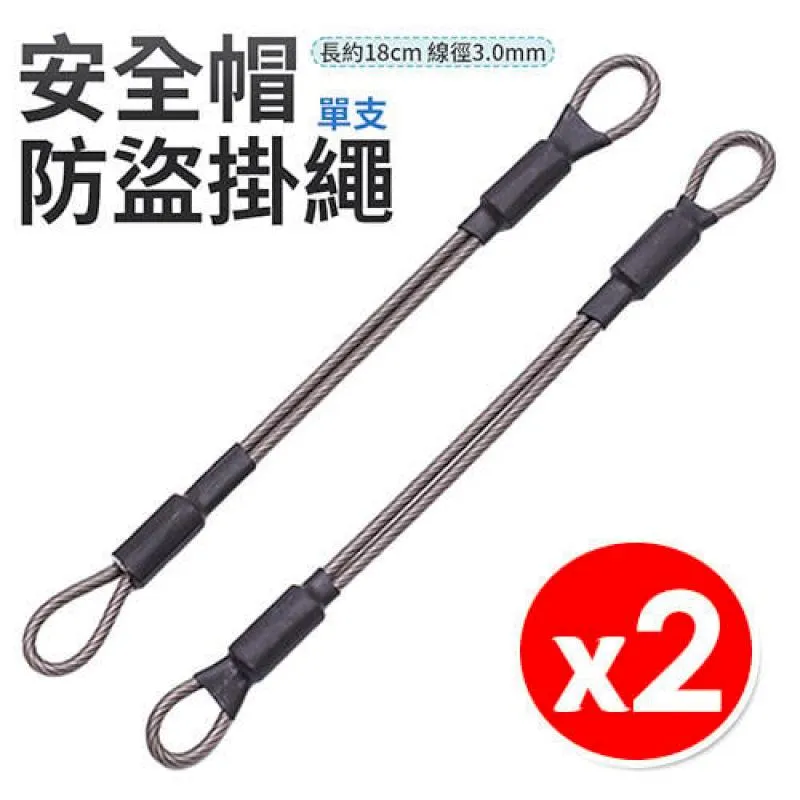 安全帽防盜掛繩 不鏽鋼繩 防盜繩 防盜鋼絲 安全帽掛勾 2入組 歷史價格詳細信息