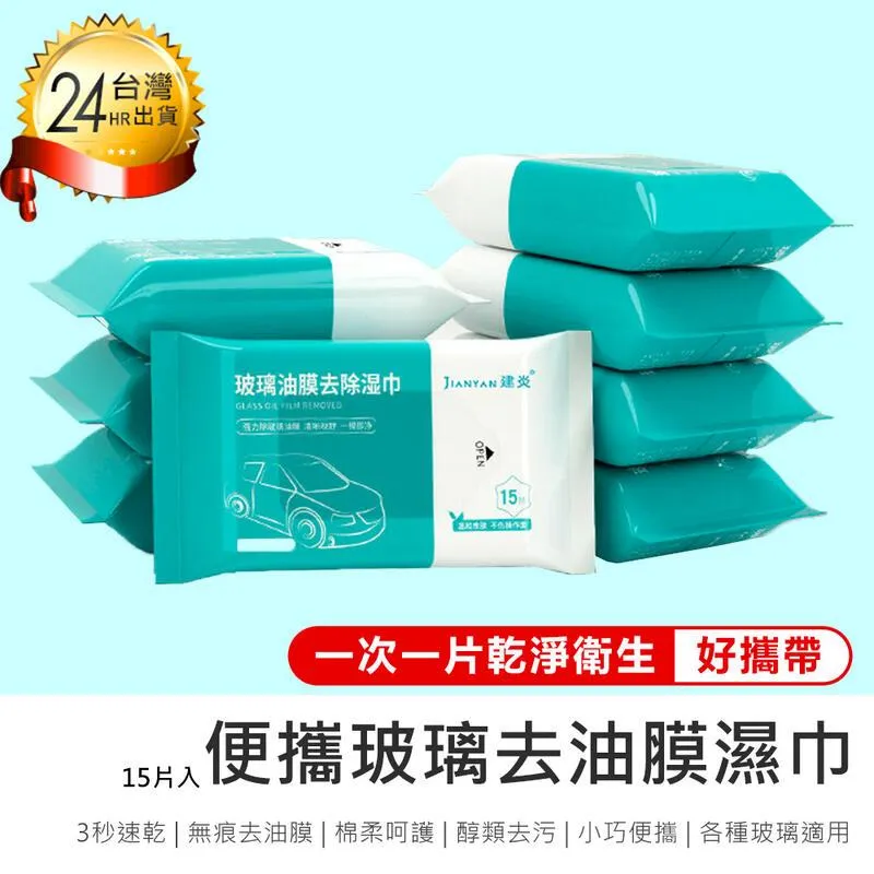 玻璃除油膜濕巾 油膜去污濕巾 清潔濕紙巾 汽車除油膜 擦玻璃 溼紙巾 汽車窗戶 玻璃除油汙濕巾 ♣生活職人♣【J062】 歷史價格詳細信息
