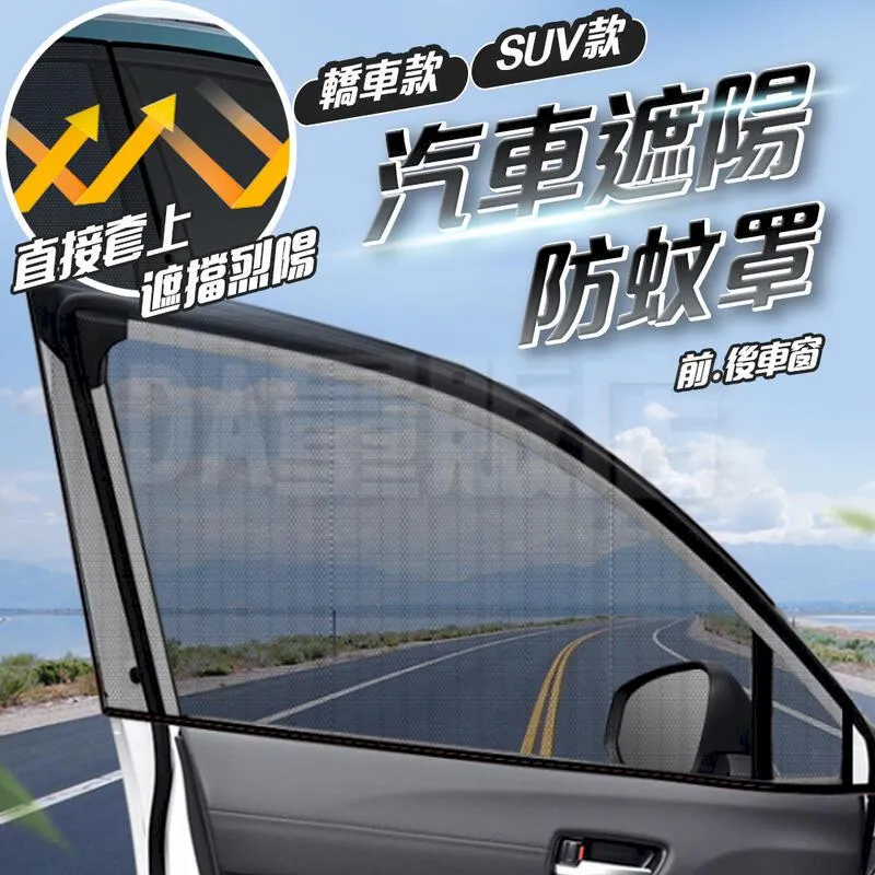 汽車防蚊紗窗 單向透視 車用紗窗 汽車防蚊網 前窗x2後窗x2 價格比較,價格查詢,歷史價格詳細信息