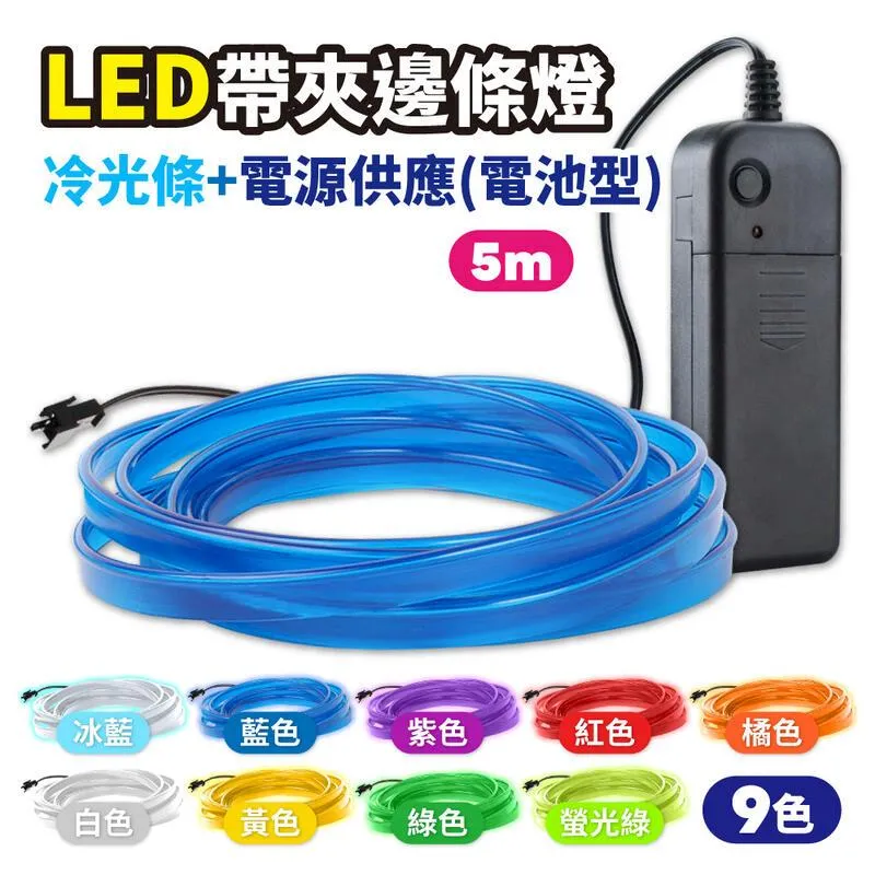 汽車冷光條3米 帶夾邊條 氛圍燈 導光條 儀表燈 裝飾燈 歷史價格詳細信息