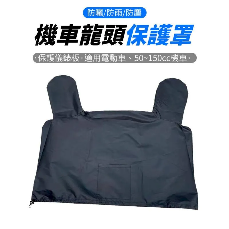 機車龍頭防水套2入組套子 防止退色 機車套 龍頭套 防水套 防塵套 現貨 廠商直送 歷史價格詳細信息